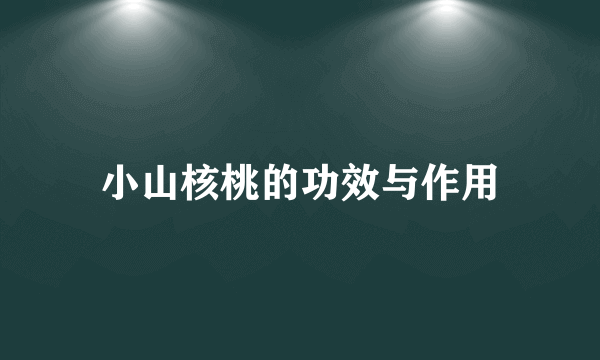 小山核桃的功效与作用