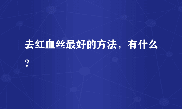 去红血丝最好的方法，有什么？