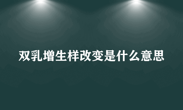 双乳增生样改变是什么意思