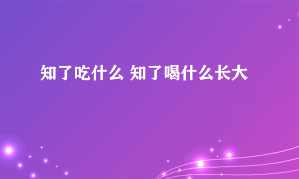 知了吃什么 知了喝什么长大