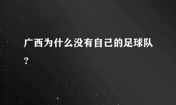 广西为什么没有自己的足球队？