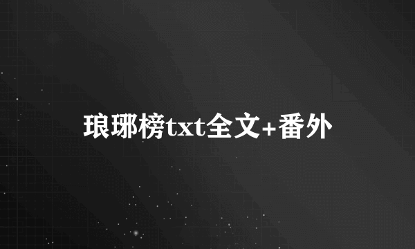 琅琊榜txt全文+番外