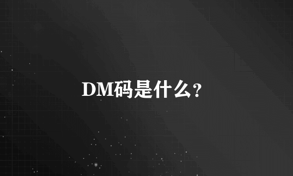 DM码是什么？