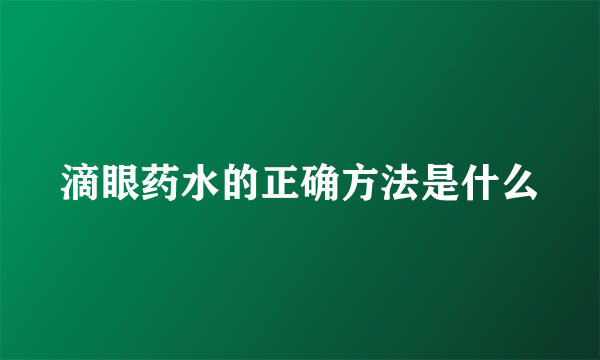 滴眼药水的正确方法是什么