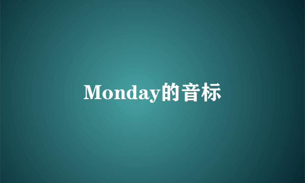 Monday的音标