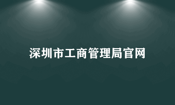 深圳市工商管理局官网