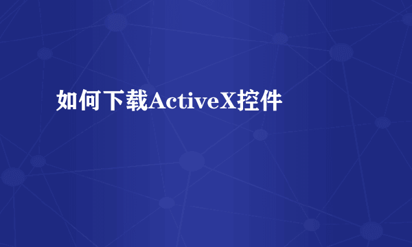 如何下载ActiveX控件