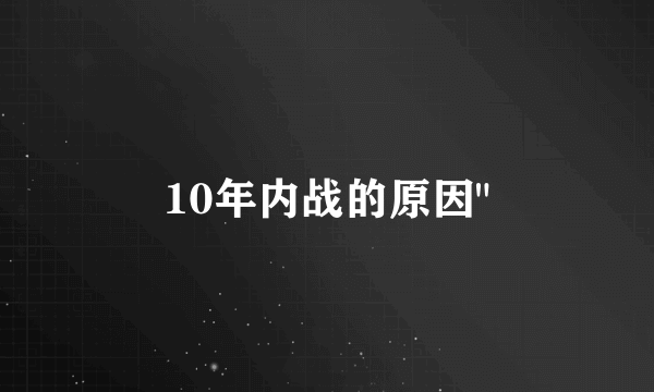 10年内战的原因