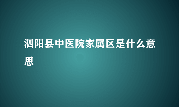 泗阳县中医院家属区是什么意思