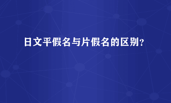 日文平假名与片假名的区别？