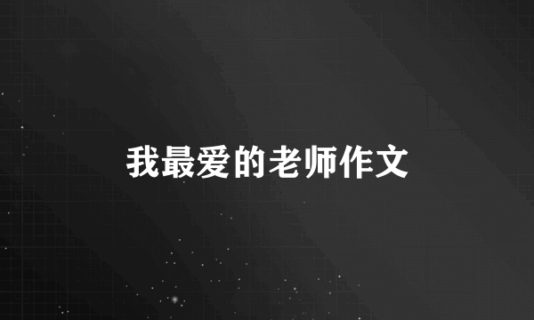 我最爱的老师作文