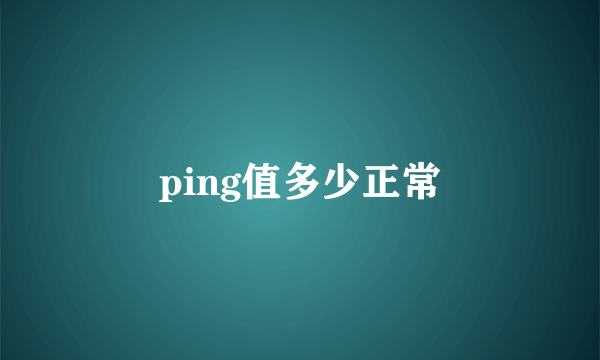 ping值多少正常