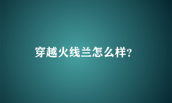 穿越火线兰怎么样？