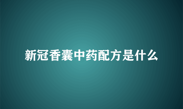 新冠香囊中药配方是什么