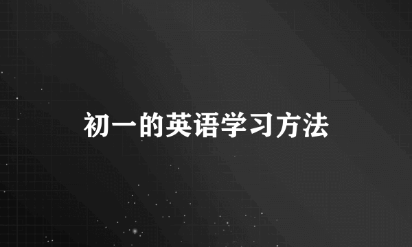 初一的英语学习方法