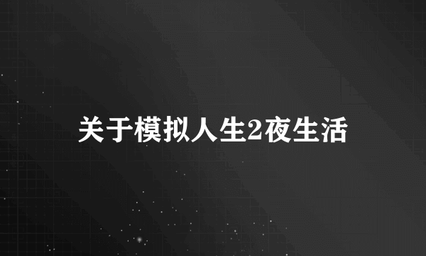 关于模拟人生2夜生活