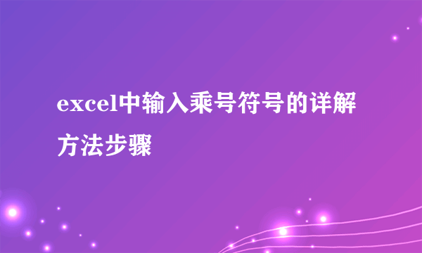 excel中输入乘号符号的详解方法步骤