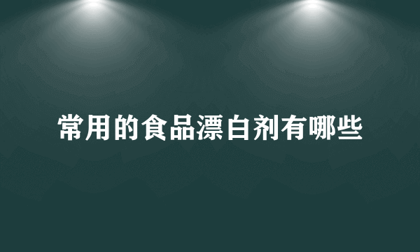 常用的食品漂白剂有哪些