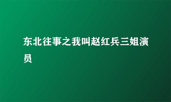 东北往事之我叫赵红兵三姐演员