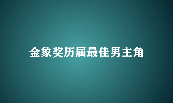 金象奖历届最佳男主角