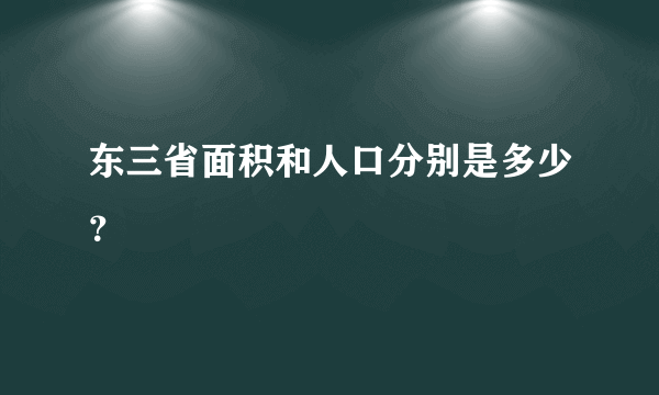 东三省面积和人口分别是多少？