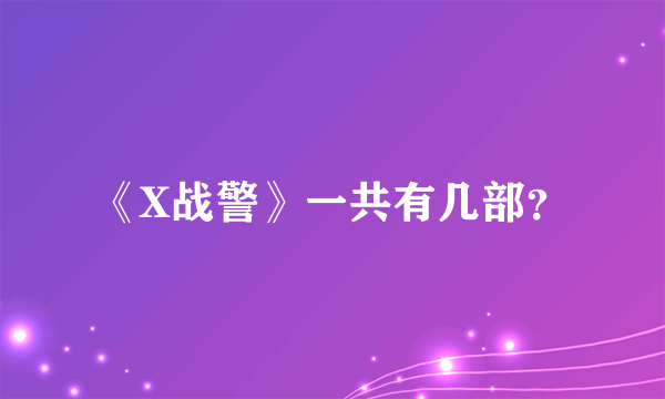 《X战警》一共有几部？