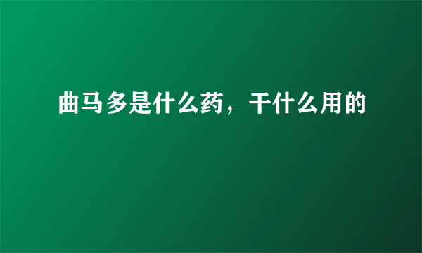 曲马多是什么药，干什么用的