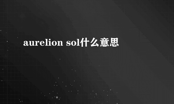 aurelion sol什么意思