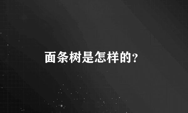 面条树是怎样的？