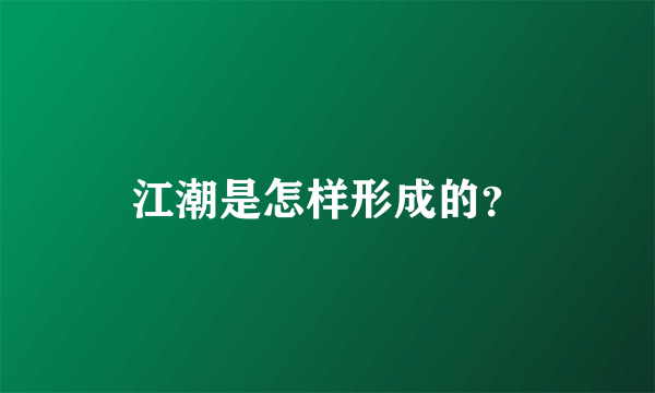 江潮是怎样形成的？