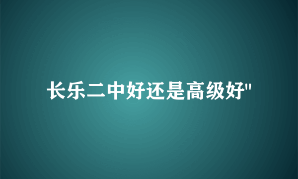 长乐二中好还是高级好