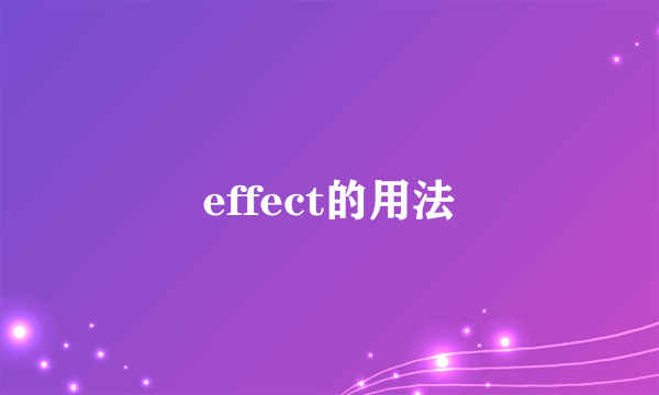 effect的用法