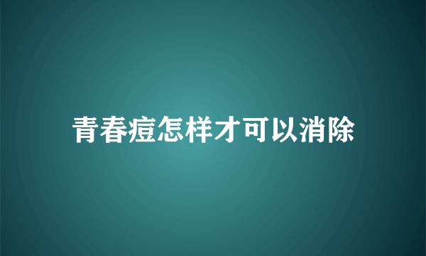 青春痘怎样才可以消除