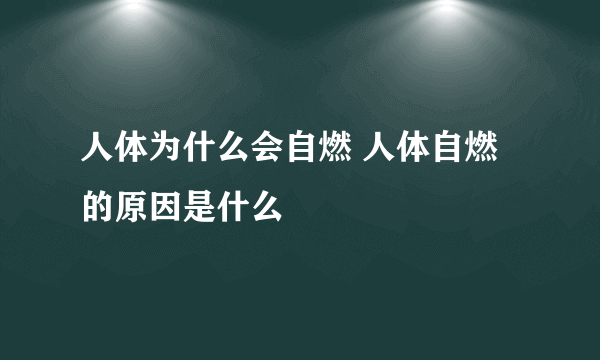 人体为什么会自燃 人体自燃的原因是什么