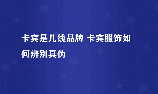 卡宾是几线品牌 卡宾服饰如何辨别真伪