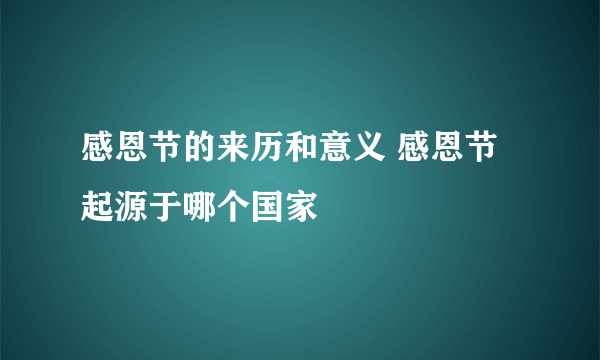 感恩节的来历和意义 感恩节起源于哪个国家