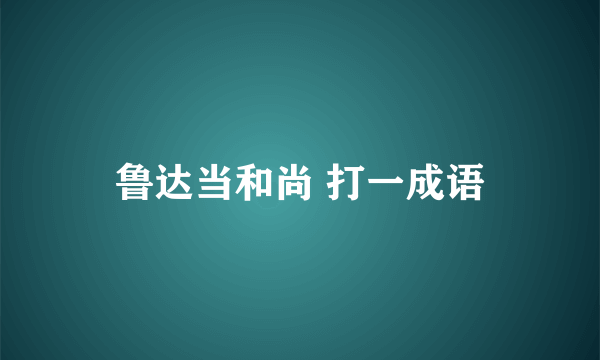 鲁达当和尚 打一成语