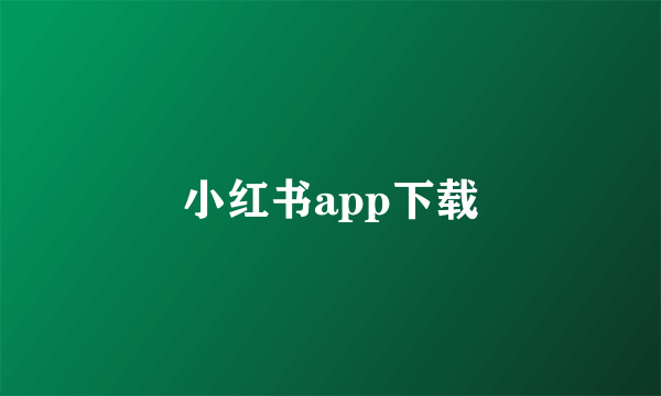 小红书app下载