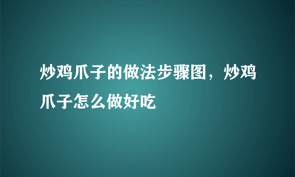 炒鸡爪子的做法步骤图，炒鸡爪子怎么做好吃