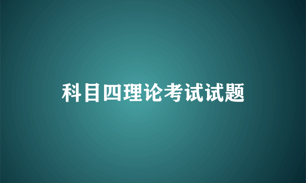 科目四理论考试试题