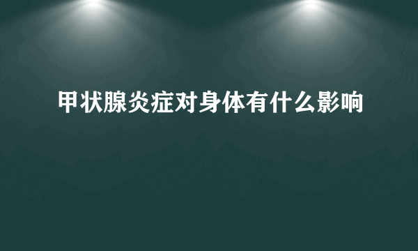 甲状腺炎症对身体有什么影响