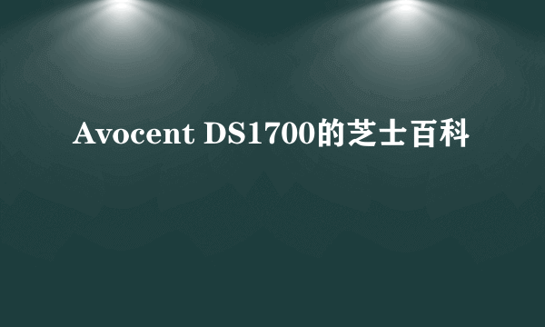 Avocent DS1700的芝士百科