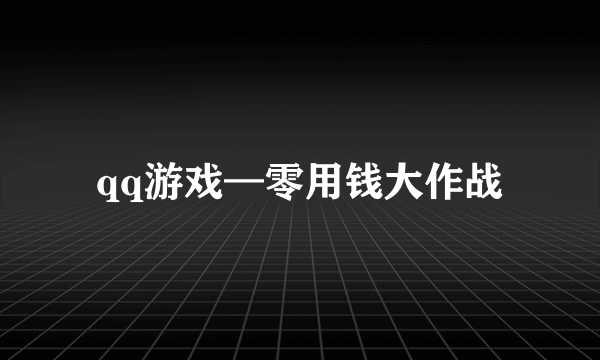 qq游戏—零用钱大作战