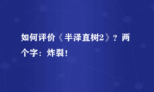 如何评价《半泽直树2》？两个字：炸裂！