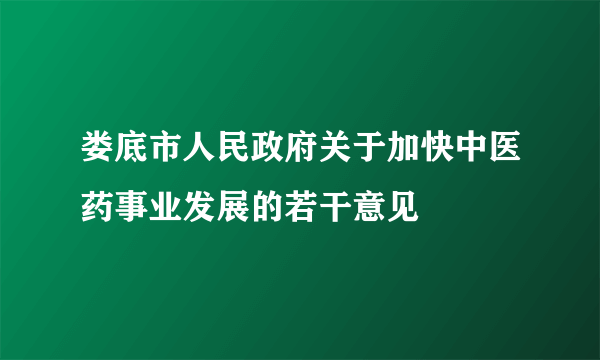 娄底市人民政府关于加快中医药事业发展的若干意见