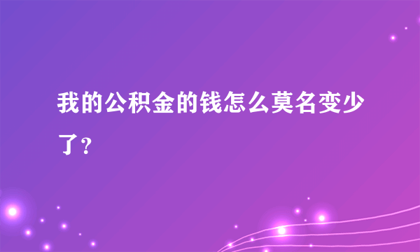 我的公积金的钱怎么莫名变少了？