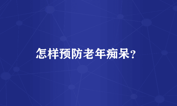 怎样预防老年痴呆？