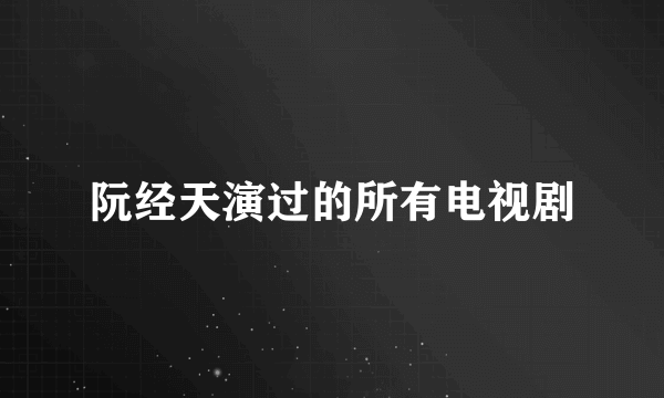 阮经天演过的所有电视剧