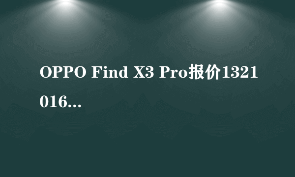 OPPO Find X3 Pro报价13210168111