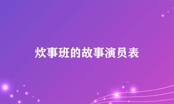 炊事班的故事演员表